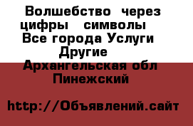   Волшебство  через цифры ( символы)  - Все города Услуги » Другие   . Архангельская обл.,Пинежский 